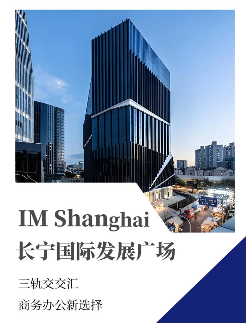 IM Shanghai长宁国际发展广场：上海长宁新地标，集商业办公于一体