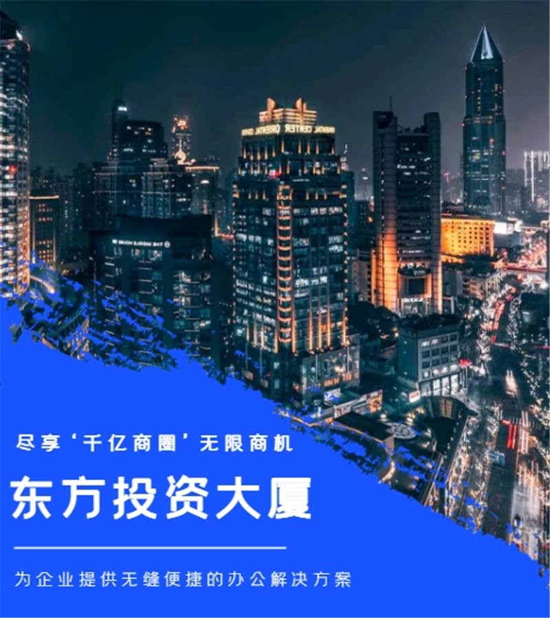 东方投资大厦办公楼：创造、合作、发展的理想商务办公楼