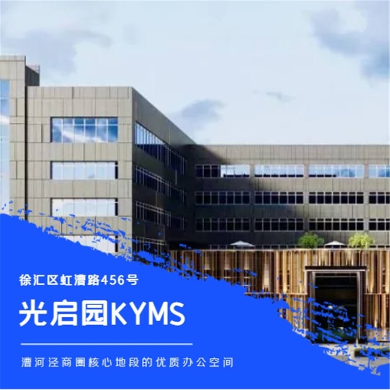 光启园KYMS：灵活多变的办公空间，满足企业多样化需求