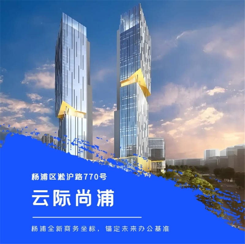 AXIOM云际尚浦：上海杨浦双子塔新天际线地标