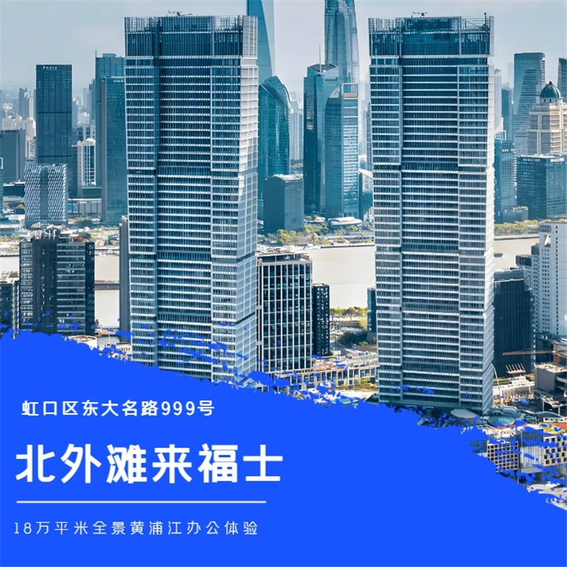北外滩来福士：50层高楼办公新地标，汇聚金融精英
