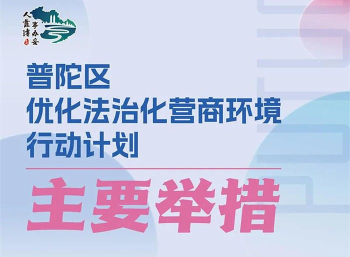 《普陀区优化法治化营商环境行动计划》发布