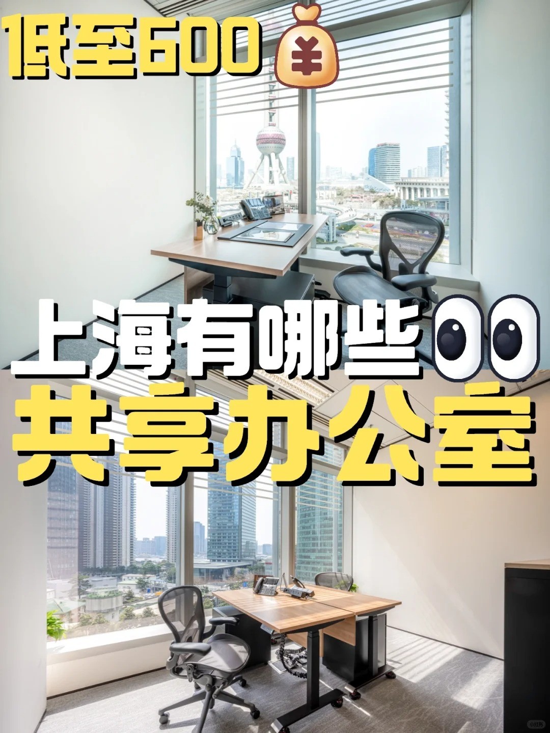 上海共享办公室大盘点！低至600，超值福利等你来撩-搜楼笔记