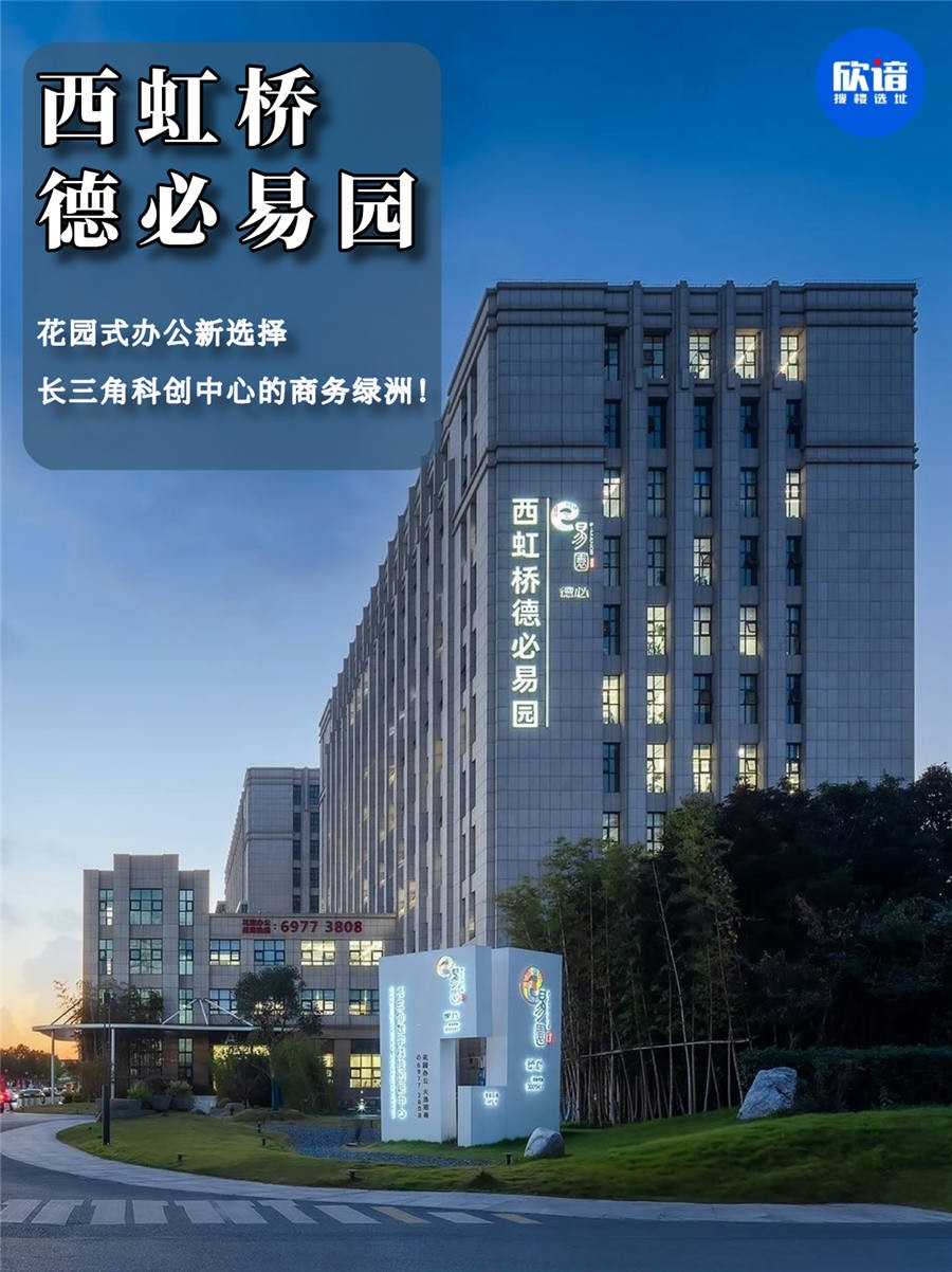 西虹桥德必易园A座,847平米豪装办公,长三角科创中心的花园式商务新体验!🌿-搜楼笔记