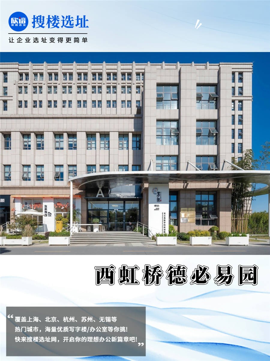 西虹桥德必易园A座，847平米豪装办公，长三角科创中心的花园式商务新体验！🌿-搜楼笔记