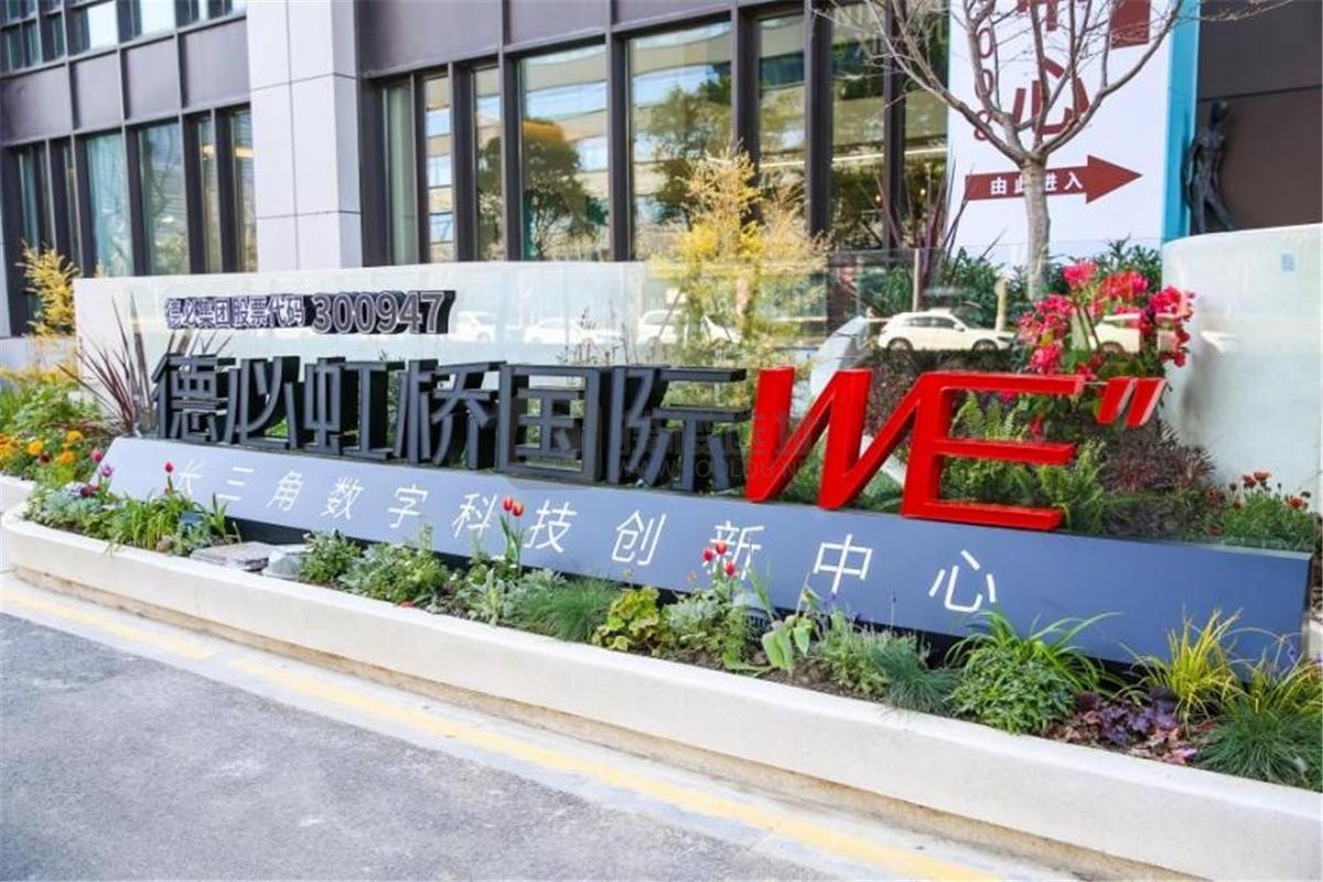 枢纽芯，未来窗：德必虹桥国际WE，坐拥长三角流量入口的智慧办公场