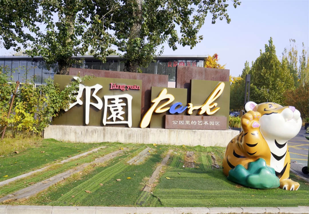 郎园Park写字楼出租__业主直租400-087-7868
