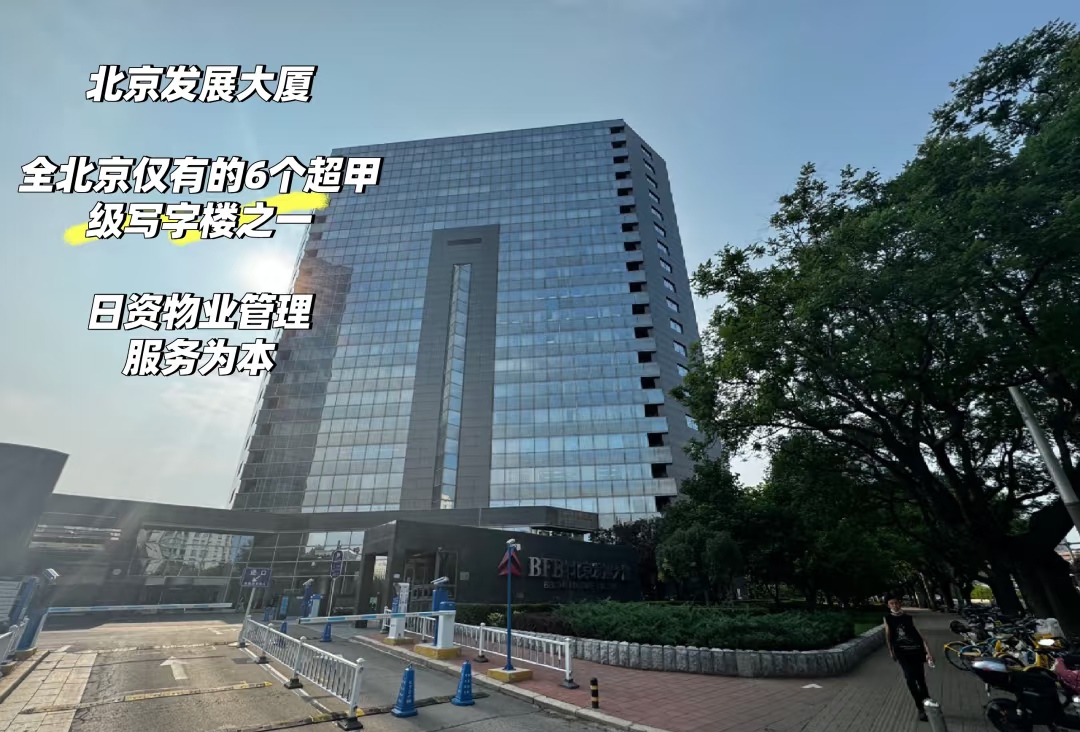北京发展大厦写字楼出租_朝阳区燕莎_业主直租400-087-7868