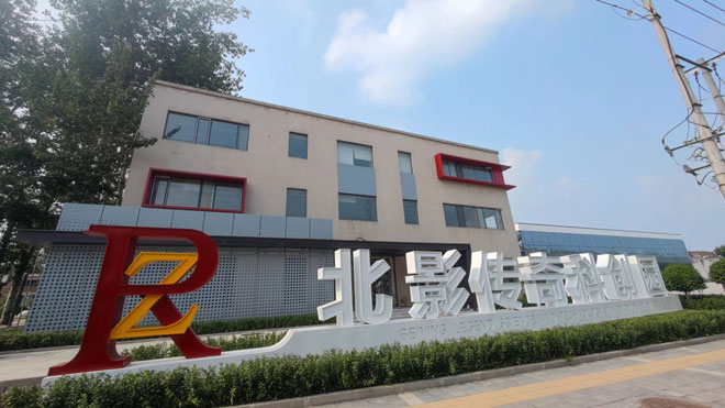 北影传奇科创园写字楼出租_朝阳区高碑店_业主直租400-087-7868