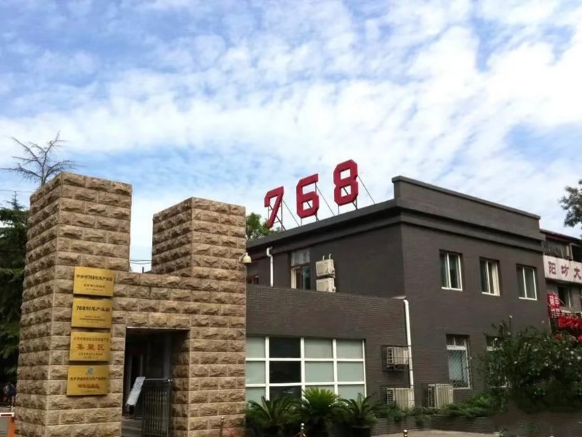 768创意产业园写字楼出租_海淀区学院路_业主直租400-087-7868