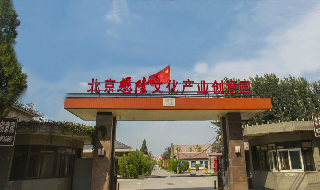 懋隆文化产业创意园写字楼出租_朝阳区朝阳路_业主直租400-087-7868