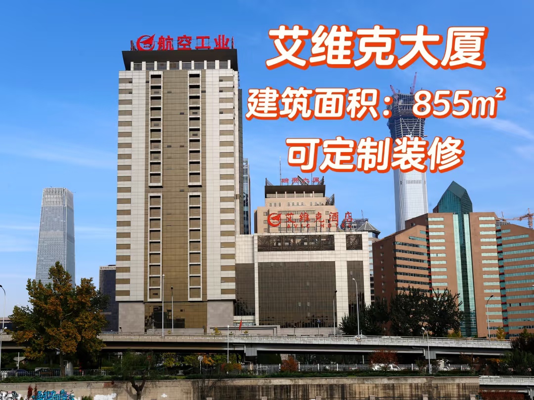 艾维克大厦写字楼出租_朝阳区CBD_业主直租400-087-7868