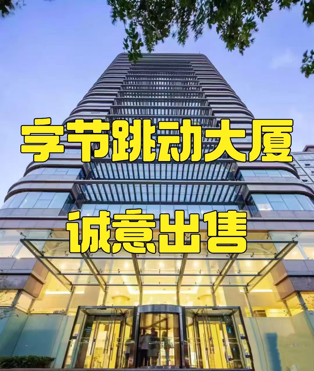 中关村字节跳动大厦诚意出售写字楼出租_海淀区独栋办公楼出售_业主直租400-087-7868