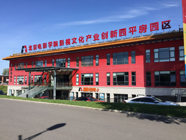 北京电影学院文创园写字楼出租_朝阳区东四环_业主直租400-087-7868