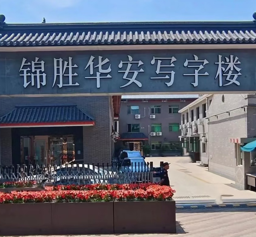 锦胜华安写字楼写字楼出租_西城区北二环_业主直租400-087-7868